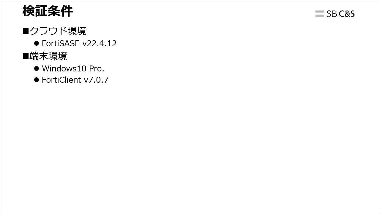 3分で分かるFortinet】【第28回】FortiSASE セキュア